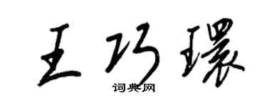 王正良王巧环行书个性签名怎么写