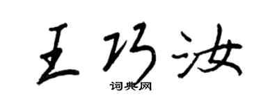 王正良王巧汝行书个性签名怎么写