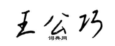 王正良王公巧行书个性签名怎么写