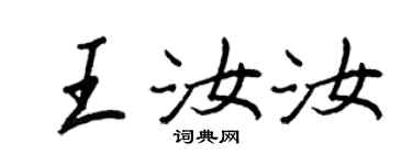 王正良王汝汝行书个性签名怎么写