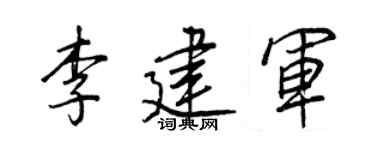 王正良李建军行书个性签名怎么写