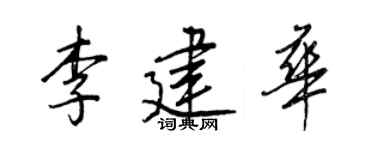 王正良李建华行书个性签名怎么写