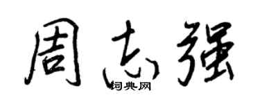 王正良周志强行书个性签名怎么写