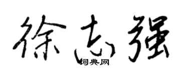 王正良徐志强行书个性签名怎么写