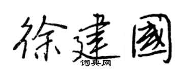 王正良徐建国行书个性签名怎么写