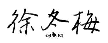 王正良徐冬梅行书个性签名怎么写