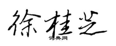 王正良徐桂芝行书个性签名怎么写