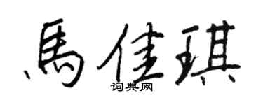 王正良马佳琪行书个性签名怎么写