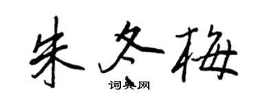 王正良朱冬梅行书个性签名怎么写