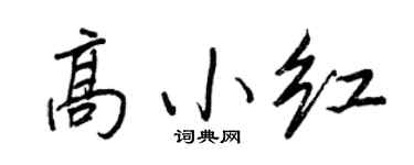 王正良高小红行书个性签名怎么写