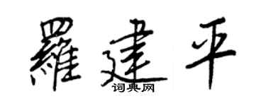 王正良罗建平行书个性签名怎么写