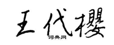 王正良王代樱行书个性签名怎么写