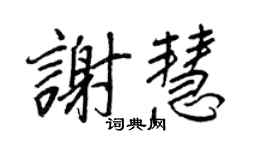 王正良谢慧行书个性签名怎么写