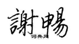 王正良谢畅行书个性签名怎么写