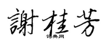 王正良谢桂芳行书个性签名怎么写