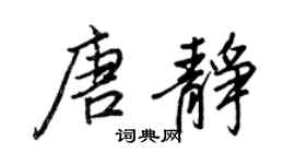 王正良唐静行书个性签名怎么写