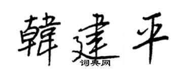 王正良韩建平行书个性签名怎么写