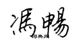 王正良冯畅行书个性签名怎么写