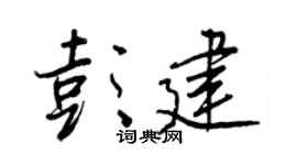 王正良彭建行书个性签名怎么写