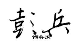 王正良彭兵行书个性签名怎么写