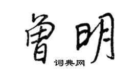 王正良曾明行书个性签名怎么写