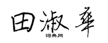 王正良田淑华行书个性签名怎么写