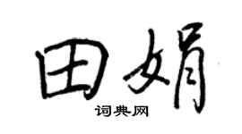 王正良田娟行书个性签名怎么写