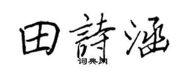 王正良田诗涵行书个性签名怎么写