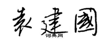 王正良袁建国行书个性签名怎么写