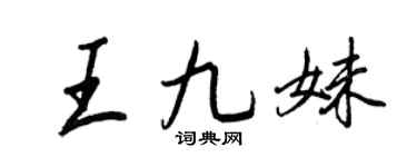 王正良王九妹行书个性签名怎么写