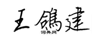 王正良王鸽建行书个性签名怎么写