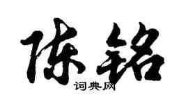 胡问遂陈铭行书个性签名怎么写