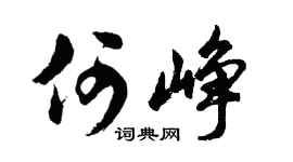 胡问遂何峥行书个性签名怎么写