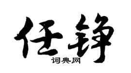 胡问遂任铮行书个性签名怎么写