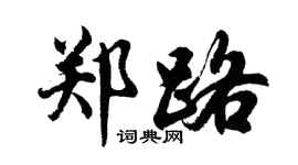 胡问遂郑路行书个性签名怎么写