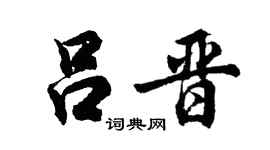 胡问遂吕晋行书个性签名怎么写