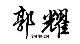 胡问遂郭耀行书个性签名怎么写