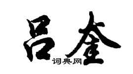 胡问遂吕奎行书个性签名怎么写