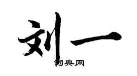 胡问遂刘一行书个性签名怎么写