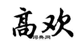 胡问遂高欢行书个性签名怎么写