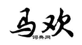 胡问遂马欢行书个性签名怎么写