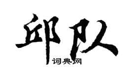 胡问遂邱队行书个性签名怎么写