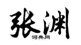 胡问遂张渊行书个性签名怎么写