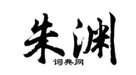 胡问遂朱渊行书个性签名怎么写