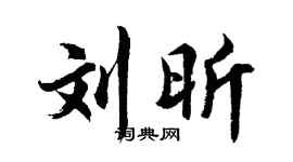 胡问遂刘昕行书个性签名怎么写