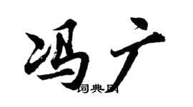 胡问遂冯广行书个性签名怎么写