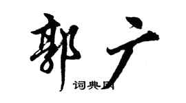 胡问遂郭广行书个性签名怎么写