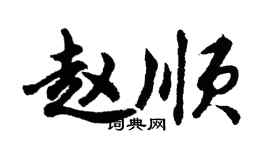 胡问遂赵顺行书个性签名怎么写