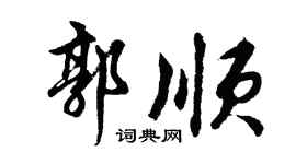 胡问遂郭顺行书个性签名怎么写