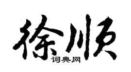 胡问遂徐顺行书个性签名怎么写